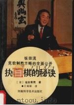 执白棋的秘诀   1990  PDF电子版封面  7534905524  （日）坂田荣男著；王宛砾译 
