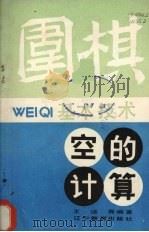 围棋基本技术  空的计算   1989  PDF电子版封面  7538210571  王述舜编著 