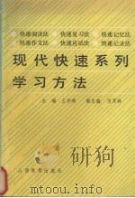 现代快速系列学习方法   1990  PDF电子版封面  7805782814  王宇鸿主编 