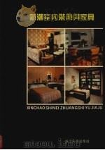 新潮室内装饰与家具（1989 PDF版）