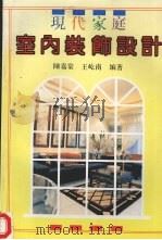 现代家庭室内装饰设计   1992  PDF电子版封面  7534910552  陈嘉棠，王屹南编著 