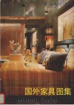 现代设计资料  国外家具图集   1987  PDF电子版封面  10199·42  云乡编 