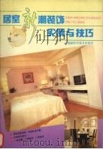 居室新潮装饰实例与技巧（1992 PDF版）