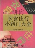 衣食住行小窍门大全   1992  PDF电子版封面  7805432406  刘聪等编 