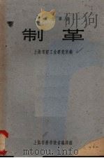 制革   1962  PDF电子版封面  6006·11  上海市轻工业研究所编 