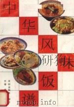 中华风味饭谱（1990 PDF版）