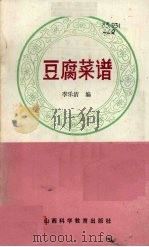 豆腐菜谱（1988 PDF版）