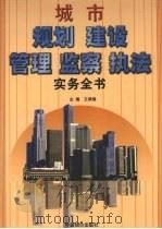 城市规划建设管理监察执法实务全书  上（1999 PDF版）