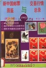 新中国邮票图鉴与交易行情总录  1993（1993 PDF版）