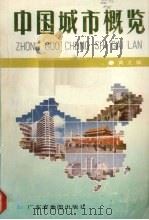 中国城市概览   1990  PDF电子版封面  7805520778  黄文编著 