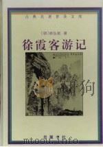 徐霞客游记（1998 PDF版）