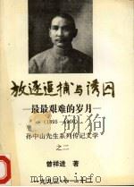 放逐追捕与诱囚  最最艰难的岁月  1895-1900   1993  PDF电子版封面    曾祥进著 