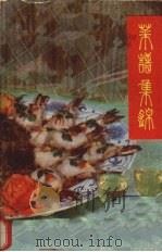 菜谱集锦（1986 PDF版）