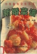 新婚菜谱   1992  PDF电子版封面  7543303884  张扬，孟建主编 