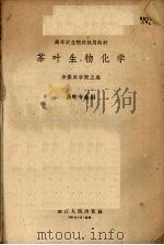 茶叶生物化学   1961  PDF电子版封面  16103·211  安徽农学院主编 