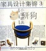 家具设计集锦  3  小型家具（1992 PDF版）