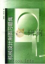 机械设计制图习题集   1997  PDF电子版封面  756241551X  潘银松，郑长福编 