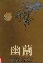 幽兰  张秋红诗文选（1994 PDF版）