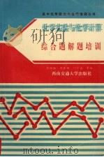 化学实验与化学计算综合题解题培训   1992  PDF电子版封面  7810224107  刘汉西，阎梦醒，何宗良等编 