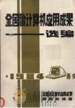 全国微计算机应用成果选编  （中册）   1984  PDF电子版封面    全国微计算机应用成果展览交流会编 