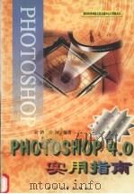 Photoshop4.0实用指南   1997  PDF电子版封面  7561416164  吴涛等编著 