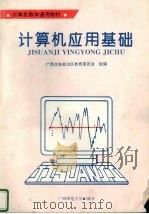 计算机应用基础   1994  PDF电子版封面  7563317740  广西壮族自治区教育委员会组编 