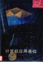 计算机应用基础   1994  PDF电子版封面  7535714846  蒋理，刘明亮，刘海莎等编著 