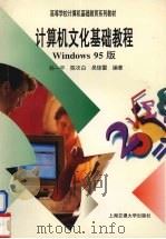 计算机文化基础教程 （Windows 95版）   1998  PDF电子版封面  7313020732  孙一平，陈次白，吴琼雷编著（上海交大） 