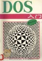 DOS入门   1994.03  PDF电子版封面  7560506313  董柏泉，张东平编 