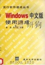 Windows 中文版使用速成   1996  PDF电子版封面  7302021007  黄昱，范文顺编著 