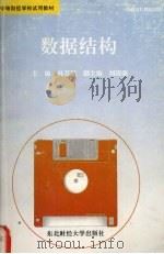 数据结构   1994  PDF电子版封面  7810440179  孙万军主编 