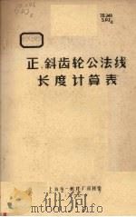 正、斜齿轮公法线长度计算表   1972  PDF电子版封面    上海第一机床厂资料室编 