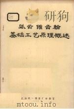 弧齿锥齿轮基础工艺原理概述   1972  PDF电子版封面    上海第一机床厂资料室编 