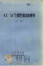 GC-5A气相色谱仪说明书  主机   1975.11  PDF电子版封面    乌津制作所，北京市自来水公司印 