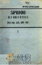 SP1900原子吸收分光光度计附件说明书  三   1977.04  PDF电子版封面    北京市自来水公司译 
