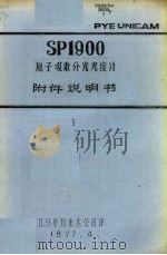 SP1900原子吸收分光光度计附件说明书  一   1977.04  PDF电子版封面    北京市自来水公司译 