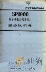 SP1900原子吸收分光光度计维修说明书  三   1977  PDF电子版封面    北京市自来水公司译 