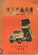 汽车产品手册（1970 PDF版）