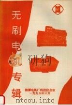 无刷电机专辑   1995  PDF电子版封面    湘潭电机厂科技信息室编 
