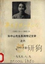 平民总统人民公仆  1911.3-1912.3（1995 PDF版）