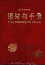 钢结构手册  （第八版）（1980 PDF版）