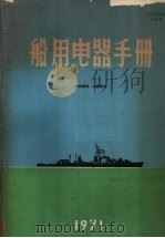 船用电器手册  1971（ PDF版）