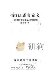 chill语言定义ccitt建议书z2001984（1984 PDF版）