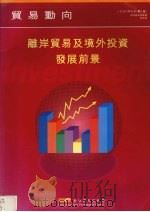 离岸贸易及境外投资发展前景  （第二版）     PDF电子版封面    香港贸易发展局研究部编 