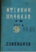 橡塑工业原材料国内外技术条件  （下册）     PDF电子版封面    阎守羲编 