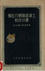 预应力钢筋混凝土构件计算   1958  PDF电子版封面    （苏）雅可布逊（К.К.Якобон）等著；徐名枢，姚玲森译 