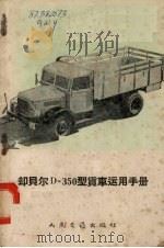 却贝尔D-350型货车运用手册   1955  PDF电子版封面    高文元译 