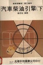 汽车柴油引擎  （下册）   1978  PDF电子版封面    杨思裕编著 