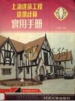 上海建筑工程造价计算实用手册   1994  PDF电子版封面  7560815065  王玉龙主编 