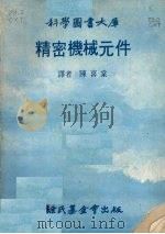 精密机械元件   1979  PDF电子版封面    陈喜棠译 